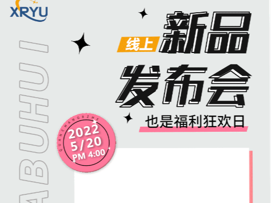520禮遇季 | 星如雨新品線上發(fā)布會即將開啟